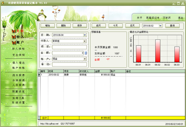 个人记账软件流水账录入窗口