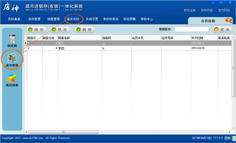 进销存软件会员信息帮助